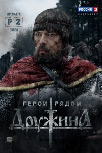 Постер к Дружина (2015)