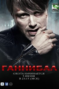 Постер к Ганнибал (3 сезон) / Hannibal (2015)