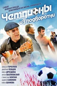 Постер к Чемпионы из подворотни (2012)