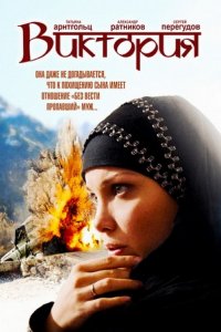 Постер к Виктория (2012)