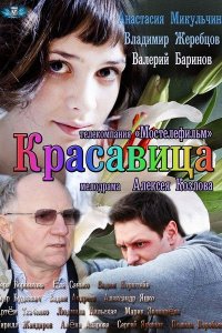 Постер к Красавица (2012)