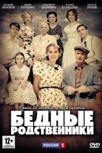 Постер к Бедные родственники (2012)