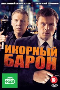 Постер к Икорный барон (2013)