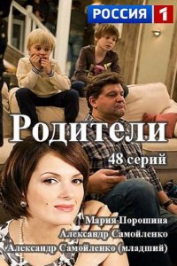 Постер к Родители (2015)