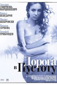 Постер к Дорога в пустоту (2012)