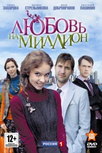 Постер к Любовь на миллион (2013)