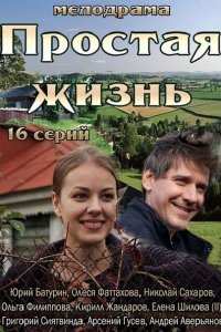 Постер к Простая жизнь (2013)