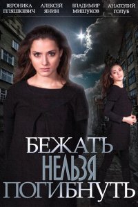 Постер к Бежать нельзя погибнуть (2015)