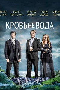 Постер к Кровь не вода / Гуще, чем вода (1 сезон) / Tjockare an vatten (2014)