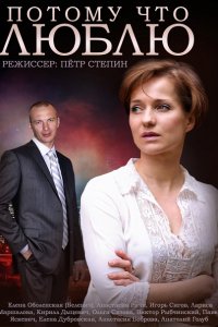 Постер к Потому что люблю (2015)