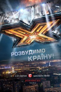 Постер к Х-Фактор - 6 сезон (2015)