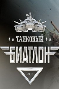 Постер к Танковый биатлон (2015)