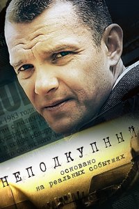 Постер к Неподкупный (2015)