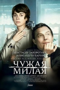 Постер к Чужая милая (2015)