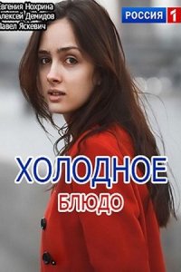 Постер к Холодное блюдо (2015)