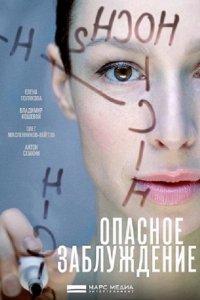 Постер к Опасное заблуждение / Подмена (2015)