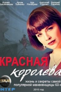 Постер к Красная королева (2015)