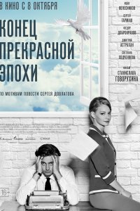 Постер к Конец прекрасной эпохи (2014)