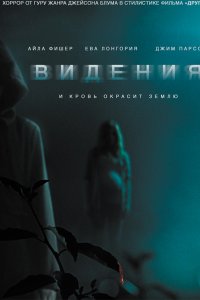 Постер к Видения