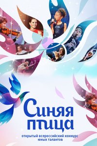 Постер к Синяя Птица. Всероссийский конкурс юных талантов (2015)