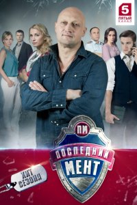 Постер к Последний мент 1-3 (2015-2017)