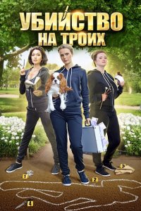 Постер к Убийство на троих (2015)