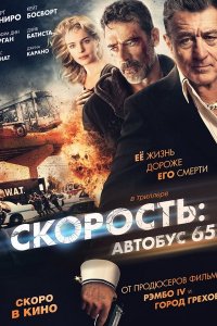 Постер к Скорость: Автобус 657