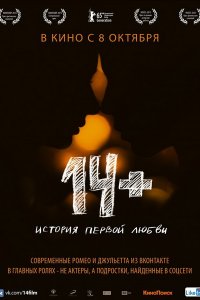 Постер к 14+