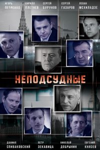 Постер к Неподсудные (2015)