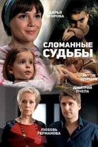 Постер к Сломанные судьбы (2015)