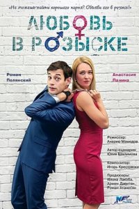 Постер к Любовь в розыске (2015)