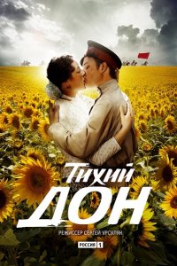 Постер к Тихий Дон (2015)