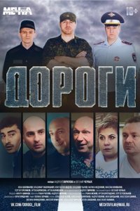 Постер к Дороги