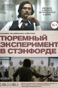 Постер к Тюремный эксперимент в Стэнфорде