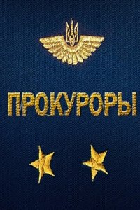 Постер к Прокуроры (2015)