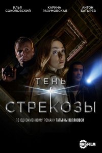 Постер к Тень стрекозы (2015)