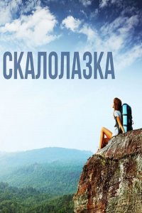 Постер к Скалолазка / Рожденная мечтать (2015)