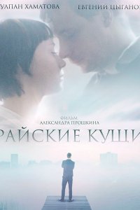 Постер к Райские кущи