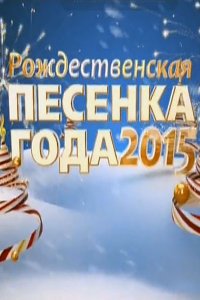 Постер к Рождественская песенка года-2015 (2016)