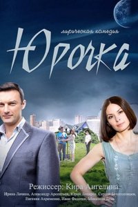 Постер к Юрочка (2016)