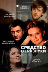 Постер к Средство от разлуки (2016)