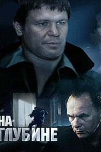 Постер к На глубине (2016)