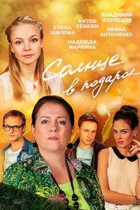 Постер к Солнце в подарок (2016)