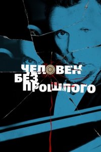 Постер к Человек без прошлого (2016)