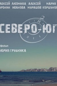 Постер к Северо-Юг