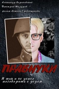 Постер к Правнуки