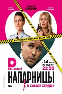 Постер к Напарницы (2016)