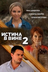 Постер к Истина в вине 2 (2016)