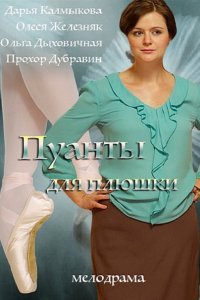 Постер к Пуанты для плюшки (2016)