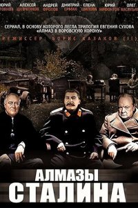 Постер к Алмазы Сталина (2016)